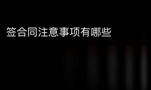 签合同注意事项有哪些