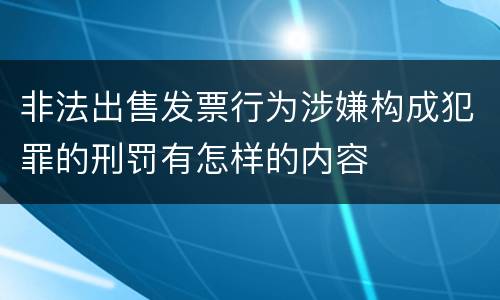 非法出售发票行为涉嫌构成犯罪的刑罚有怎样的内容