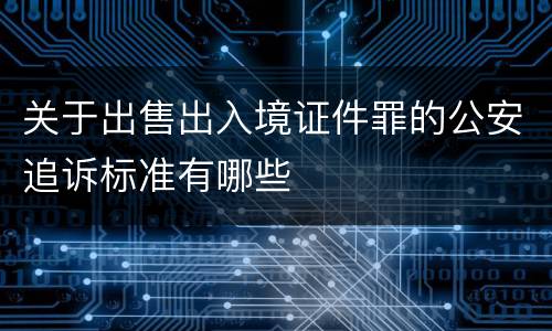 关于出售出入境证件罪的公安追诉标准有哪些