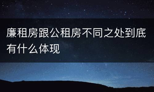 廉租房跟公租房不同之处到底有什么体现