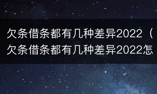 欠条借条都有几种差异2022（欠条借条都有几种差异2022怎么写）