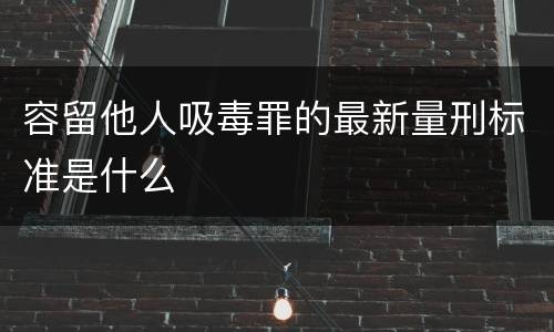 容留他人吸毒罪的最新量刑标准是什么