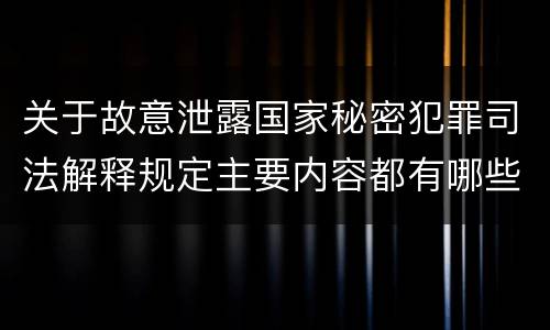 关于故意泄露国家秘密犯罪司法解释规定主要内容都有哪些