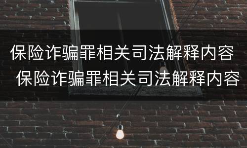 保险诈骗罪相关司法解释内容 保险诈骗罪相关司法解释内容是什么
