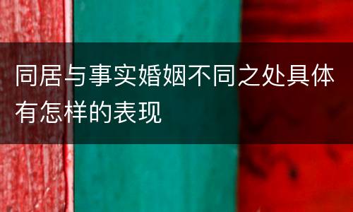 同居与事实婚姻不同之处具体有怎样的表现