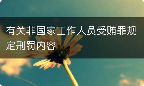 有关非国家工作人员受贿罪规定刑罚内容