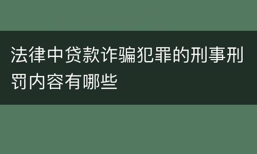 法律中贷款诈骗犯罪的刑事刑罚内容有哪些