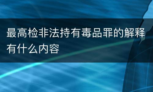 最高检非法持有毒品罪的解释有什么内容