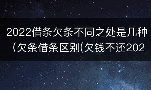 2022借条欠条不同之处是几种（欠条借条区别(欠钱不还2020年新规 - 法律之家）