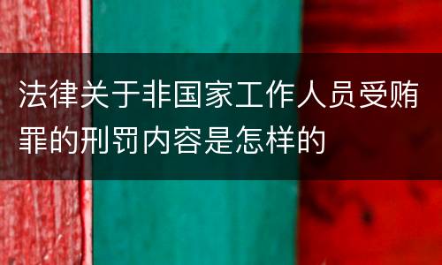 法律关于非国家工作人员受贿罪的刑罚内容是怎样的