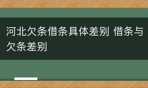 河北欠条借条具体差别 借条与欠条差别