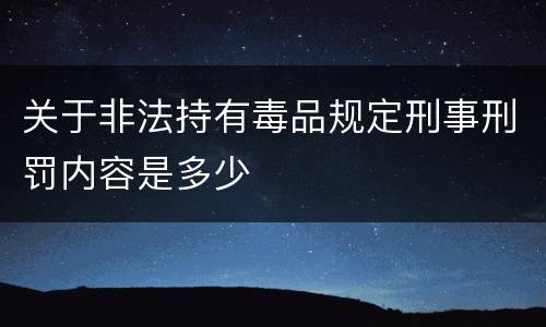 关于非法持有毒品规定刑事刑罚内容是多少