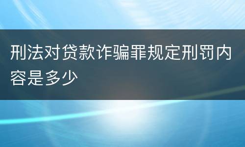 刑法对贷款诈骗罪规定刑罚内容是多少