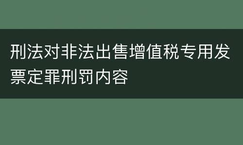 刑法对非法出售增值税专用发票定罪刑罚内容