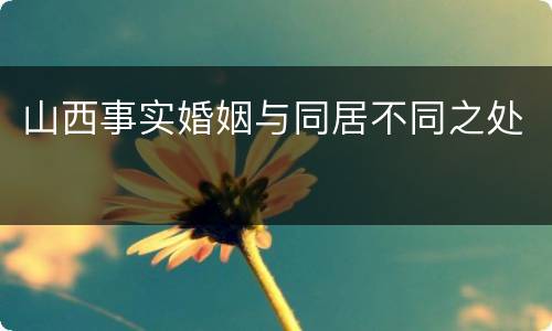山西事实婚姻与同居不同之处