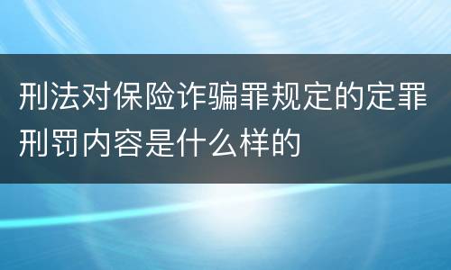 刑法对保险诈骗罪规定的定罪刑罚内容是什么样的