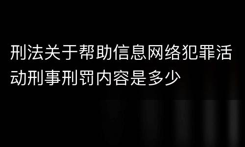 刑法关于帮助信息网络犯罪活动刑事刑罚内容是多少