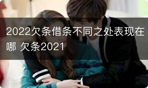 2022欠条借条不同之处表现在哪 欠条2021