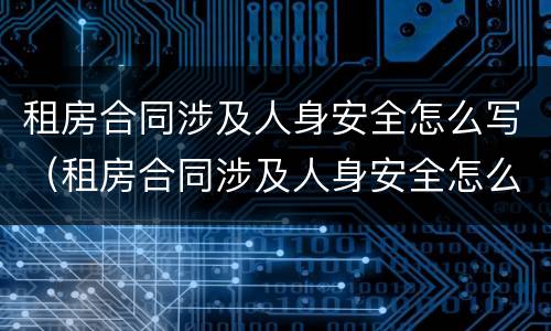 租房合同涉及人身安全怎么写（租房合同涉及人身安全怎么写的）