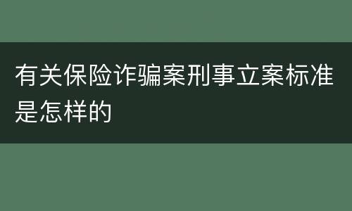 有关保险诈骗案刑事立案标准是怎样的
