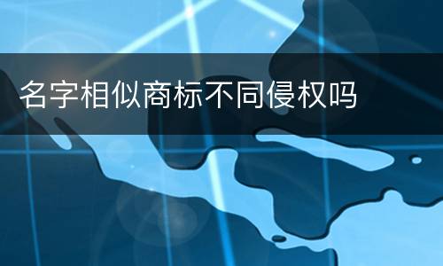 名字相似商标不同侵权吗
