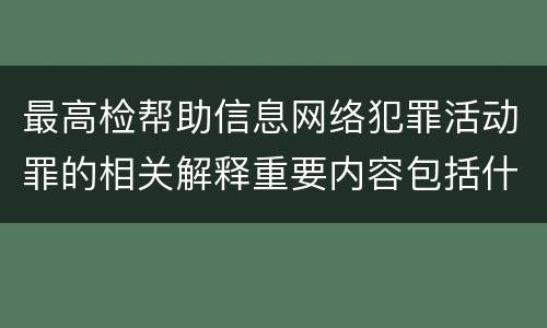 最高检帮助信息网络犯罪活动罪的相关解释重要内容包括什么