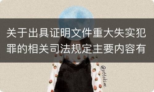 关于出具证明文件重大失实犯罪的相关司法规定主要内容有哪些