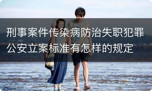刑事案件传染病防治失职犯罪公安立案标准有怎样的规定