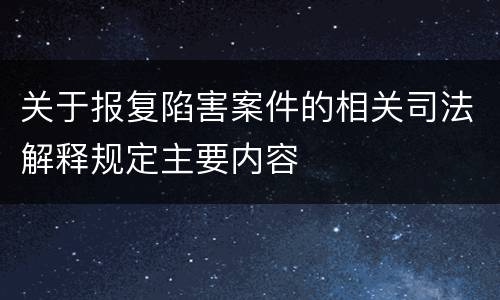 关于报复陷害案件的相关司法解释规定主要内容
