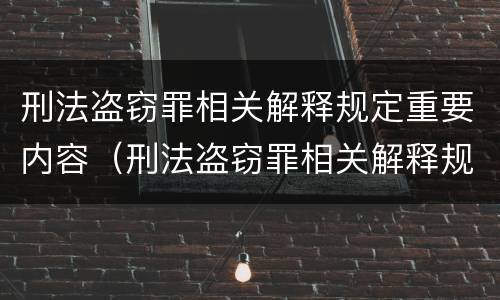 刑法盗窃罪相关解释规定重要内容（刑法盗窃罪相关解释规定重要内容包括）