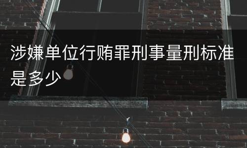 涉嫌单位行贿罪刑事量刑标准是多少