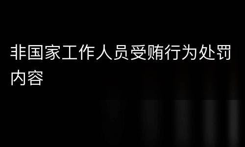非国家工作人员受贿行为处罚内容