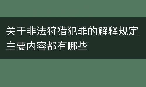 关于非法狩猎犯罪的解释规定主要内容都有哪些