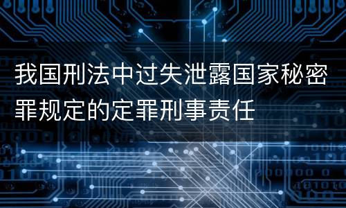 我国刑法中过失泄露国家秘密罪规定的定罪刑事责任