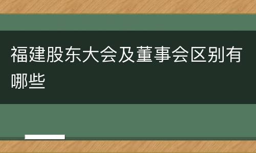 福建股东大会及董事会区别有哪些
