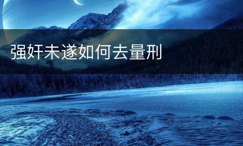 强奸未遂如何去量刑