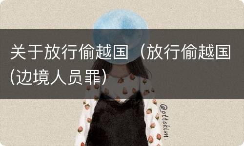 关于放行偷越国（放行偷越国(边境人员罪）