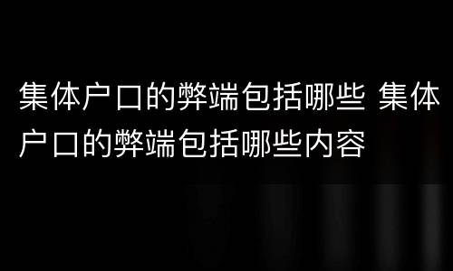 集体户口的弊端包括哪些 集体户口的弊端包括哪些内容