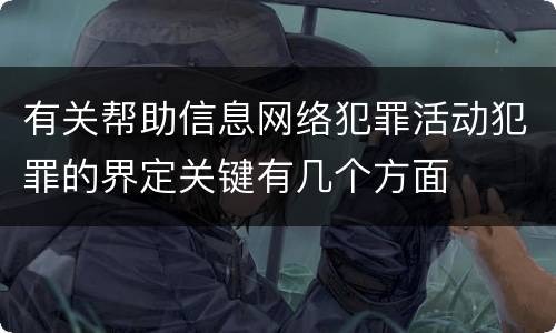 有关帮助信息网络犯罪活动犯罪的界定关键有几个方面