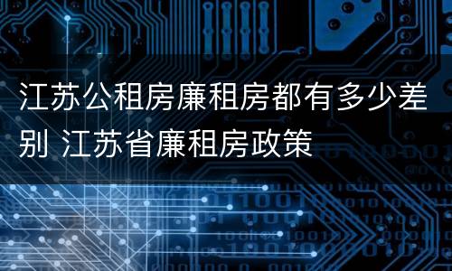 江苏公租房廉租房都有多少差别 江苏省廉租房政策