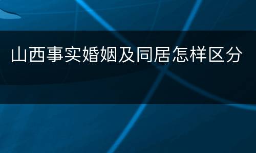 山西事实婚姻及同居怎样区分
