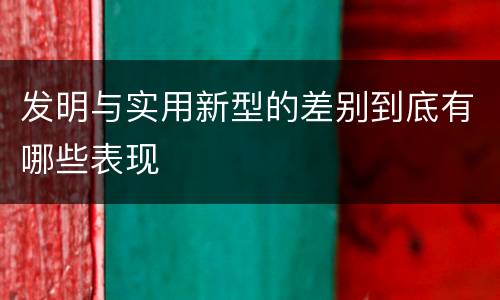 发明与实用新型的差别到底有哪些表现
