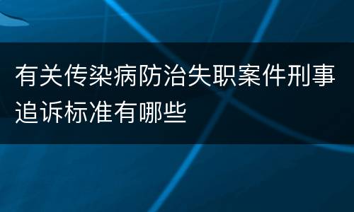 有关传染病防治失职案件刑事追诉标准有哪些