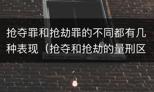抢夺罪和抢劫罪的不同都有几种表现（抢夺和抢劫的量刑区别）