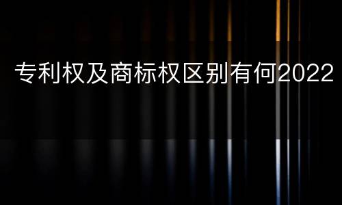 专利权及商标权区别有何2022