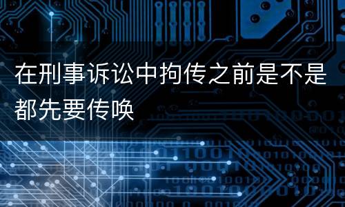 在刑事诉讼中拘传之前是不是都先要传唤
