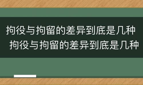 拘役与拘留的差异到底是几种 拘役与拘留的差异到底是几种情形
