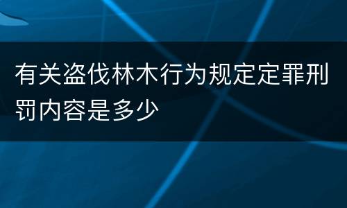 有关盗伐林木行为规定定罪刑罚内容是多少