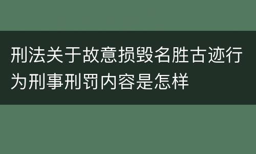 刑法关于故意损毁名胜古迹行为刑事刑罚内容是怎样