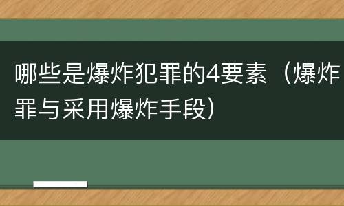 哪些是爆炸犯罪的4要素（爆炸罪与采用爆炸手段）
